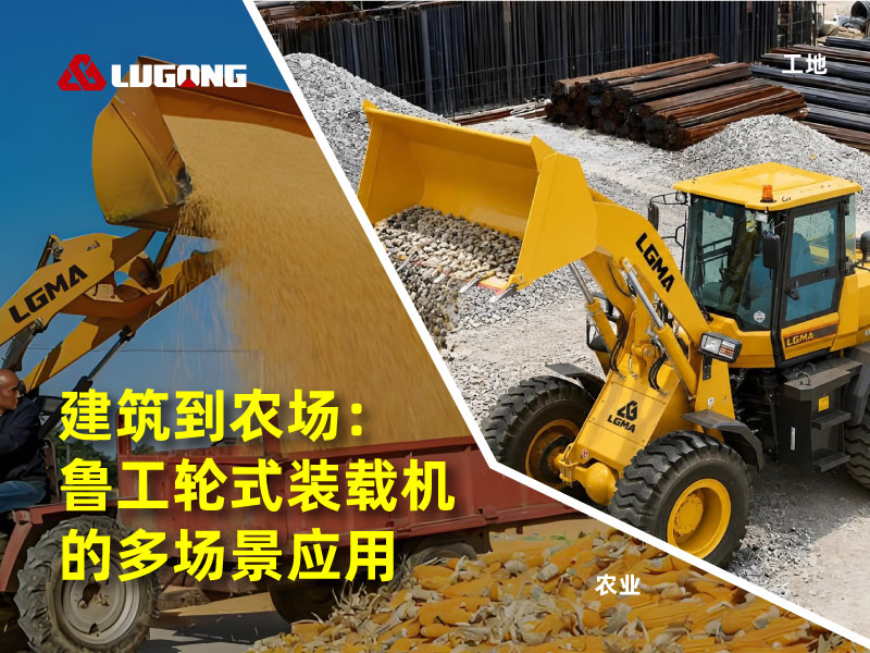 建筑到农场：鲁工轮式装载机的多场景应用